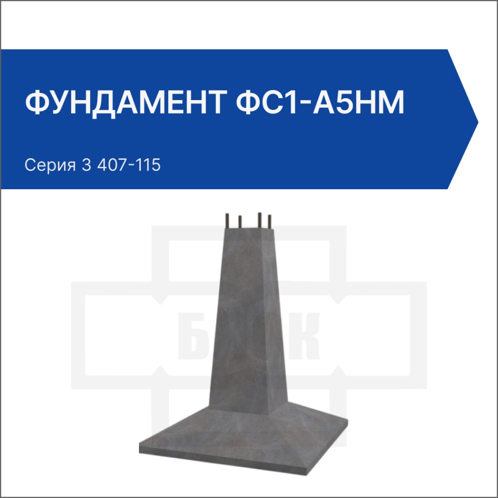 Фундамент ФС1-А5нм
