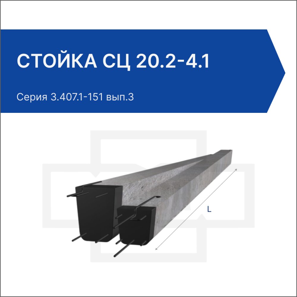 Стойка СЦ 20.2-4.1
