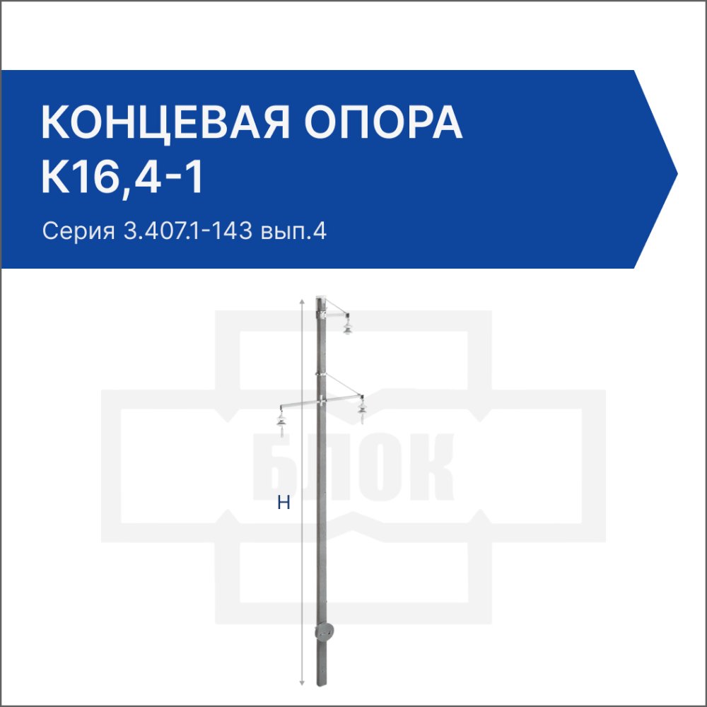 Концевая опора К16,4-1