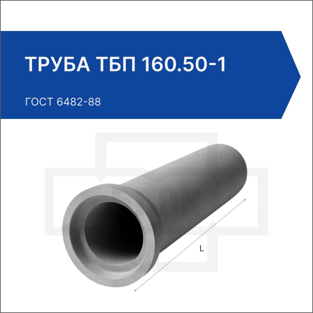 Труба ТБП 160.50-1
