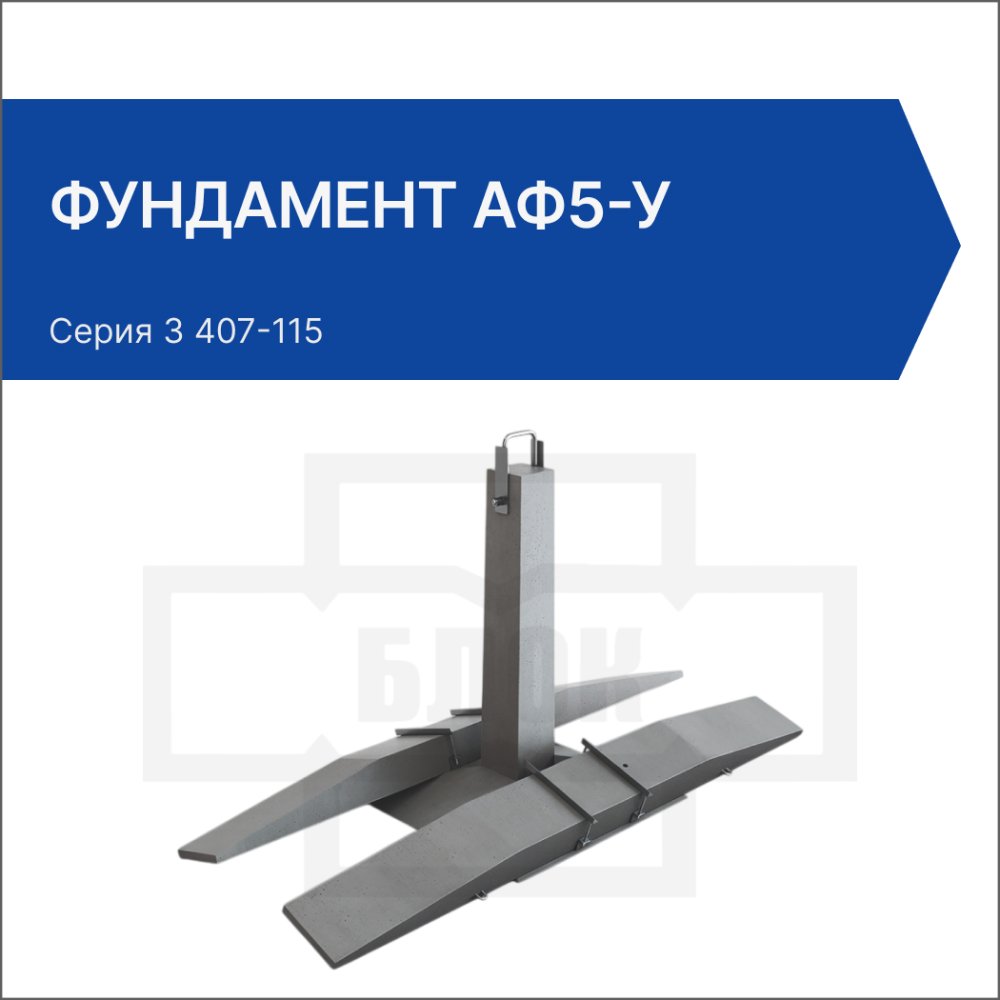 Фундамент АФ5-У