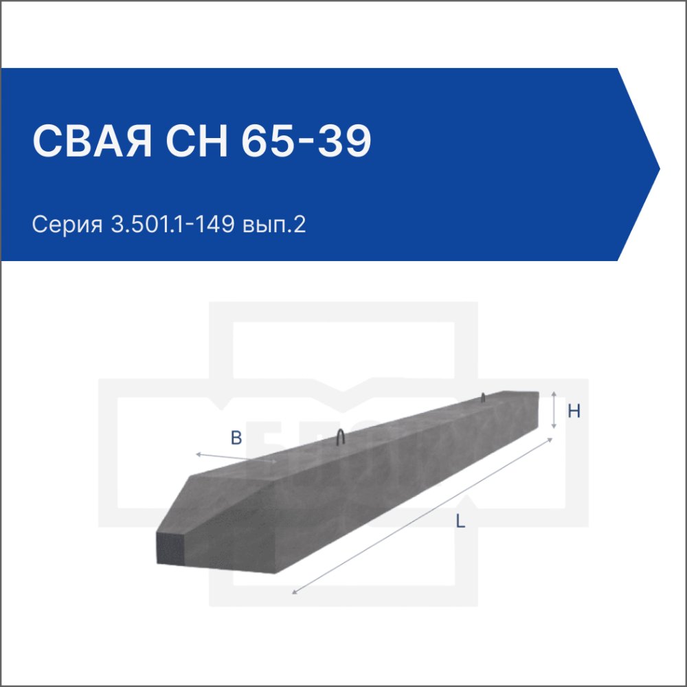 Свая СН 65-39