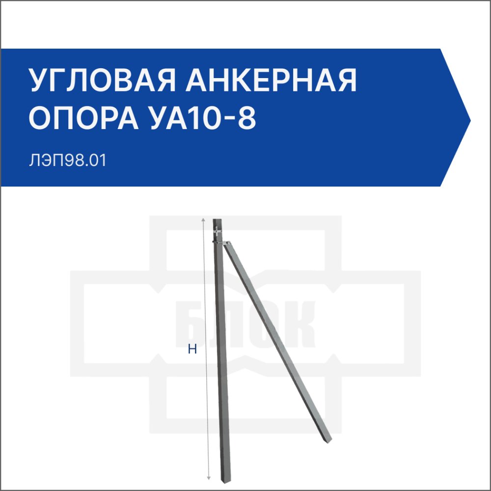 Угловая анкерная опора УА10-8