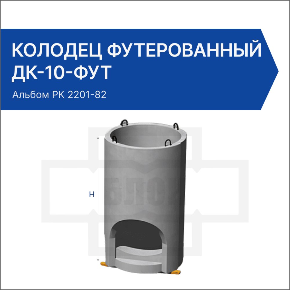 Колодец футерованный ДК-10-фут Колодец футерованный ДК-10-фут