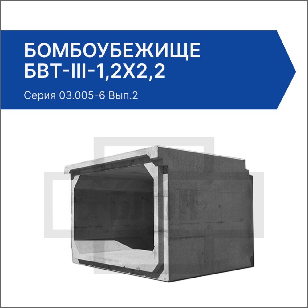 Бомбоубежище БВТ-III-1,2х2,2