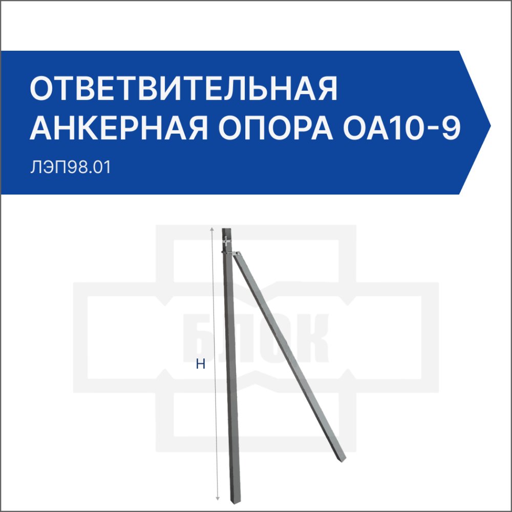 Ответвительная анкерная опора ОА10-9