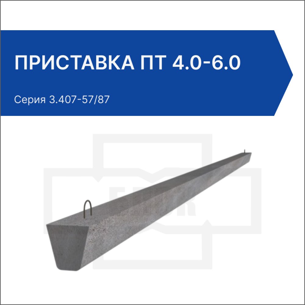Приставка ПТ 4.0-6.0