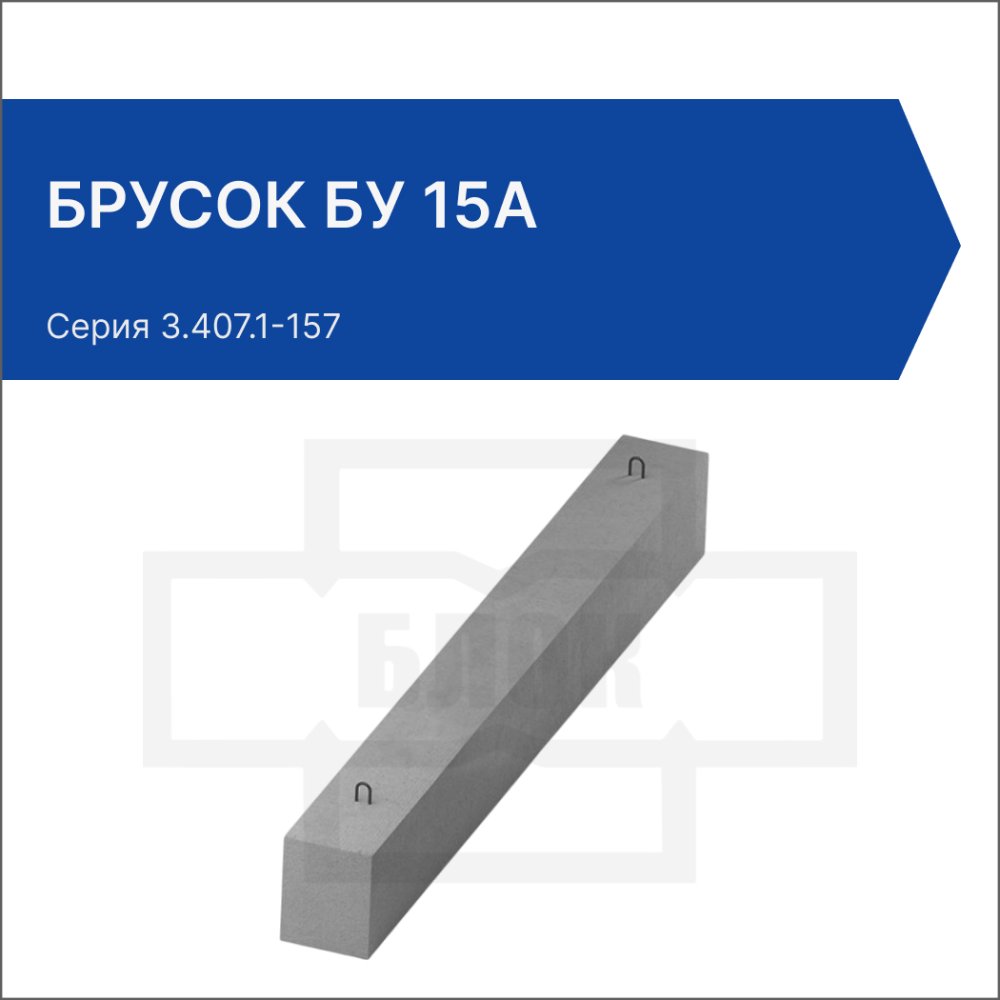 Брусок БУ 15А