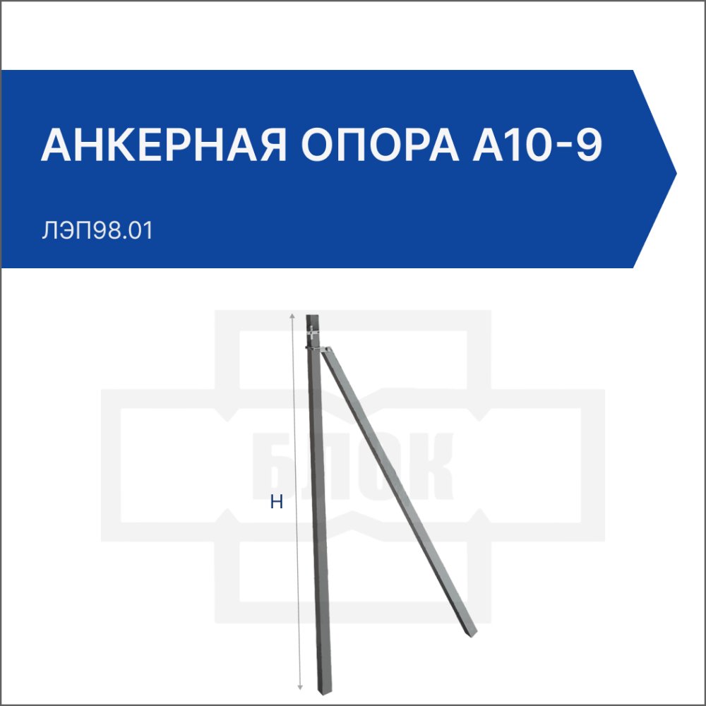Анкерная опора А10-9