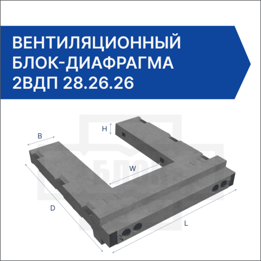 Вентиляционный блок-диафрагма 2ВДП 28.26.26