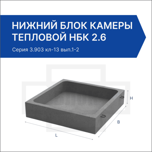 Нижний блок камеры тепловой НБК 2.6