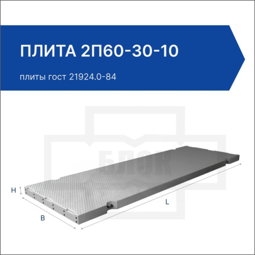 Плита 2П60-30-10