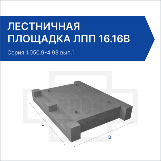 Лестничная площадка ЛПП 16.16в