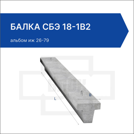 Балка СБЭ 18-1В2