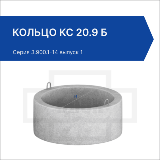 Кольцо КС 20.9 б