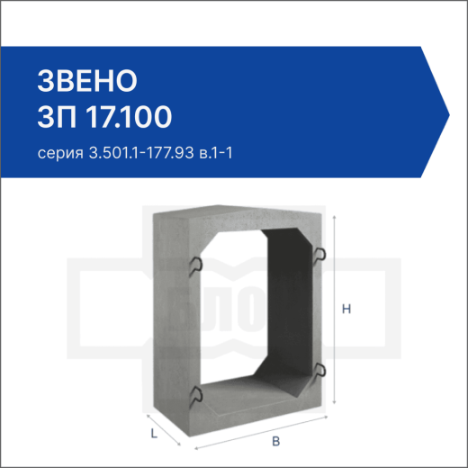 Звено ЗП 17.100
