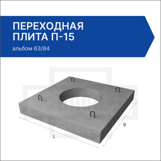 Переходная плита П-15