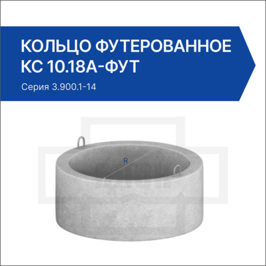 Кольцо футерованное КС 10.18а-фут
