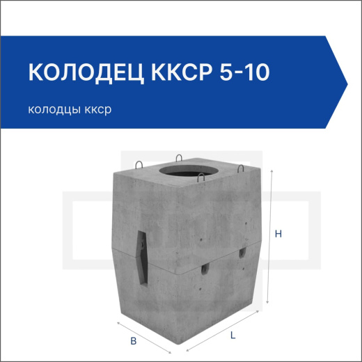 Колодец ККСр 5-10 Колодец ККСр 5-10