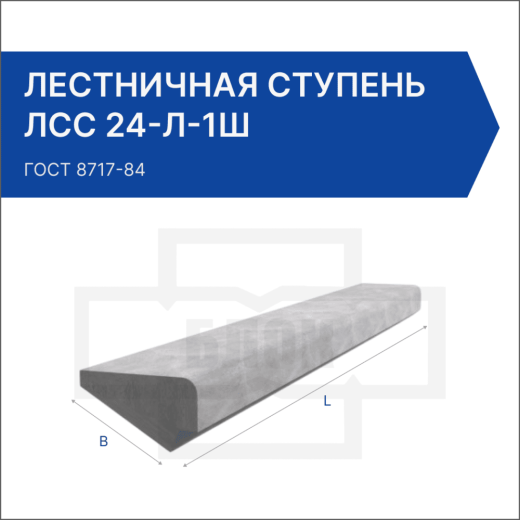 Лестничная ступень ЛСС 24-Л-1Ш