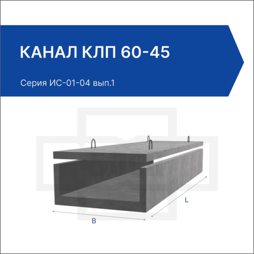 Канал КЛп 60-45 Канал КЛп 60-45