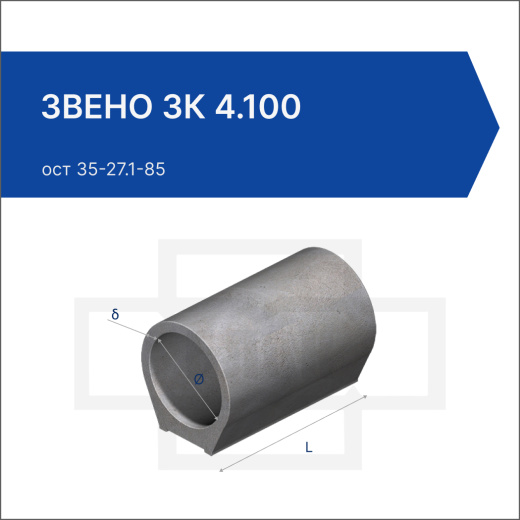 Звено ЗК 4.100