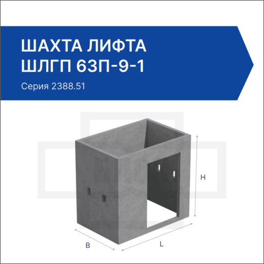 Шахта лифта ШЛГП 63п-9-1