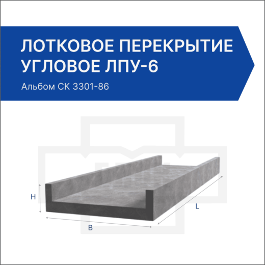 Лотковое перекрытие угловое ЛПУ-6 Лотковое перекрытие угловое ЛПУ-6