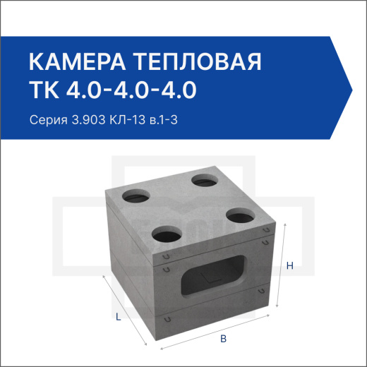 Камера тепловая ТК 4.0-4.0-4.0