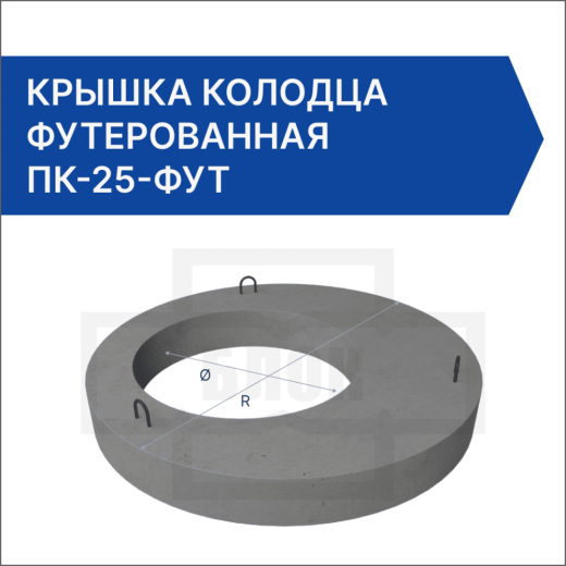 Крышка колодца футерованная ПК-25-фут