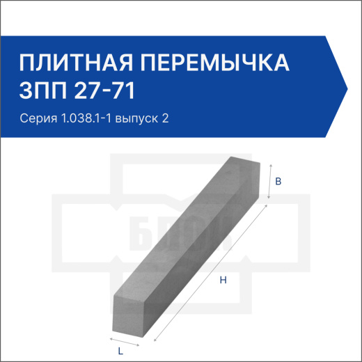 Плитная перемычка 3ПП 27-71