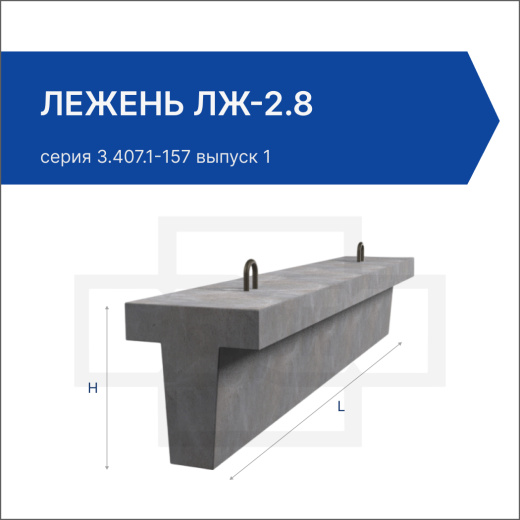 Лежень ЛЖ-2.8