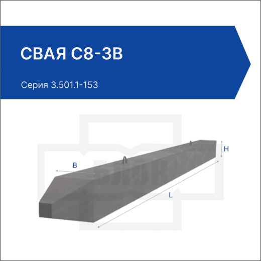 Свая С8-3в