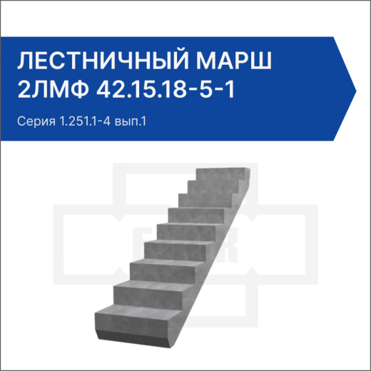 Лестничный марш 2ЛМФ 42.15.18-5-1 Лестничный марш 2ЛМФ 42.15.18-5-1