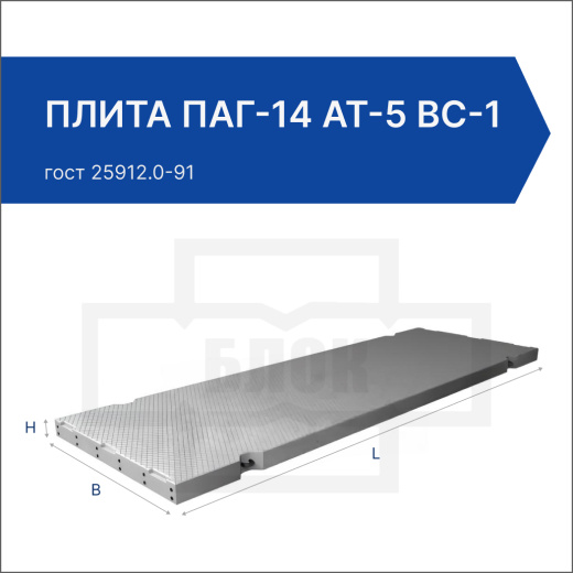 Плита ПАГ-14 АТ-5 вс-1 Плита ПАГ-14 АТ-5 вс-1
