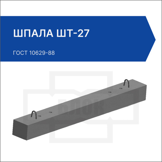 Шпала ШТ-27