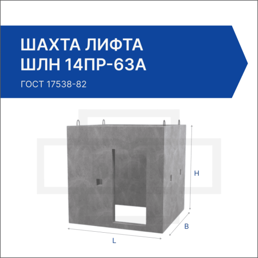 Шахта лифта ШЛН 14пр-63а