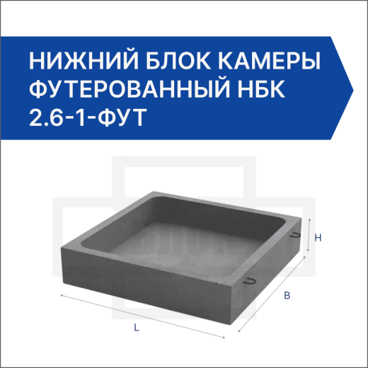 Нижний блок камеры футерованный НБК 2.6-1-фут Нижний блок камеры футерованный НБК 2.6-1-фут