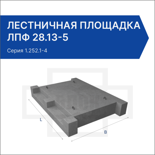 Лестничная площадка ЛПФ 28.13-5 Лестничная площадка ЛПФ 28.13-5