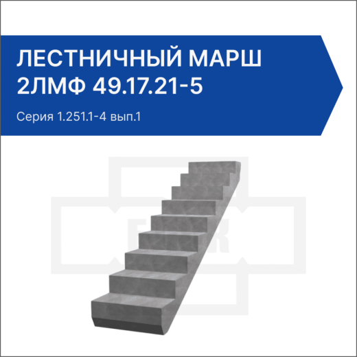 Лестничный марш 2ЛМФ 49.17.21-5 Лестничный марш 2ЛМФ 49.17.21-5