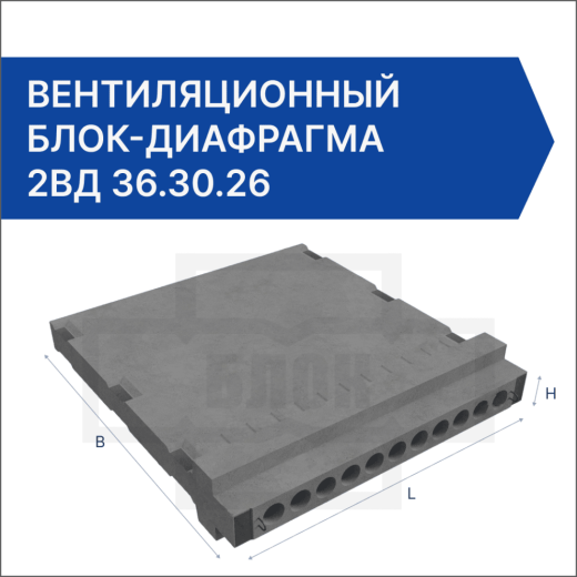 Вентиляционный блок-диафрагма 2ВД 36.30.26 Вентиляционный блок-диафрагма 2ВД 36.30.26