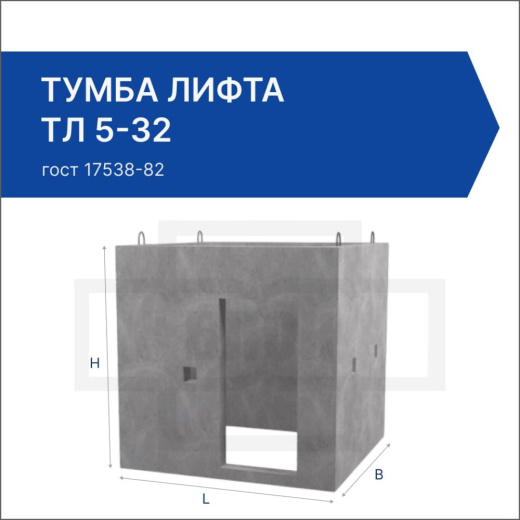 Тумба лифта ТЛ 5-32
