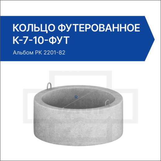 Кольцо футерованное К-7-10-фут Кольцо футерованное К-7-10-фут