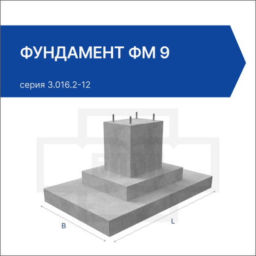 Фундамент ФМ 9