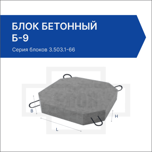 Блок бетонный Б-9 Блок бетонный Б-9