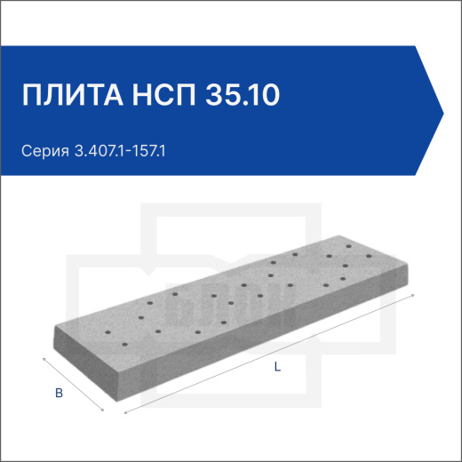 Плита НСП 35.10