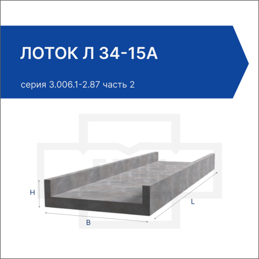Лоток Л 34-15а