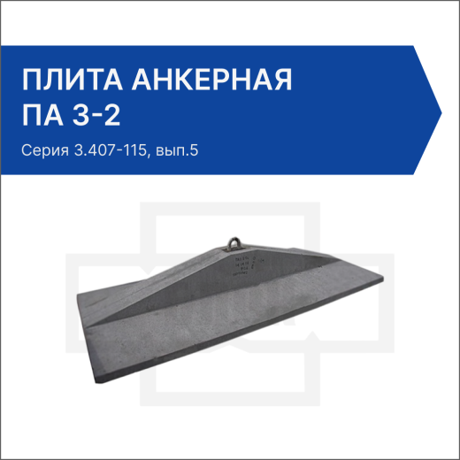 Плита анкерная ПА 3-2 Плита анкерная ПА 3-2