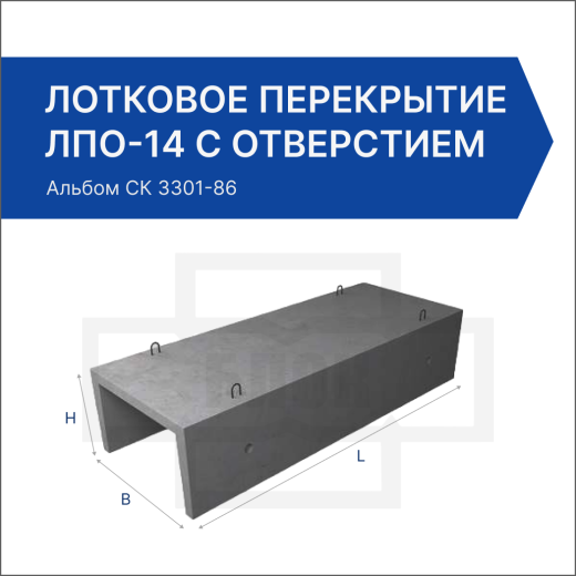 Лотковое перекрытие ЛПО-14 с отверстием