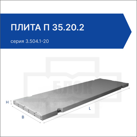 Плита П 35.20.2
